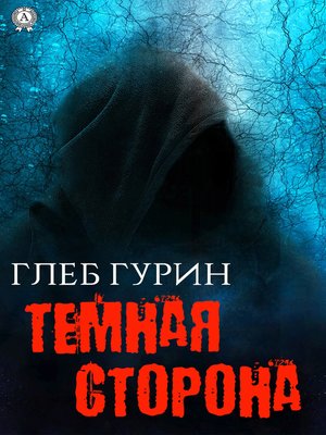 cover image of Темная сторона